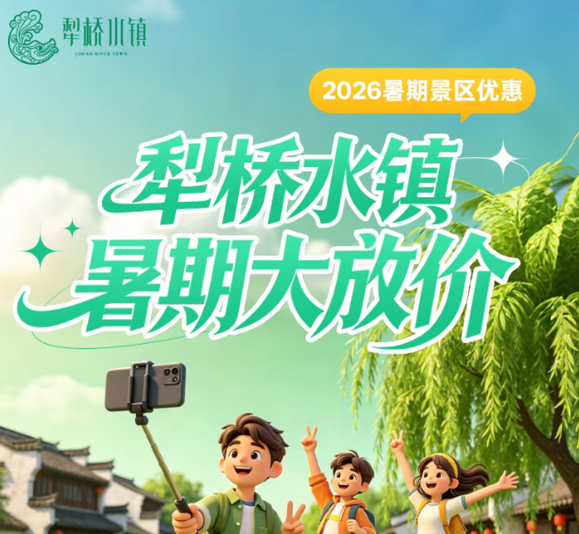 听劝！去犁桥这些优惠...