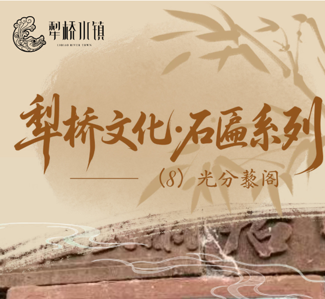 “犁桥文化·石匾”系...